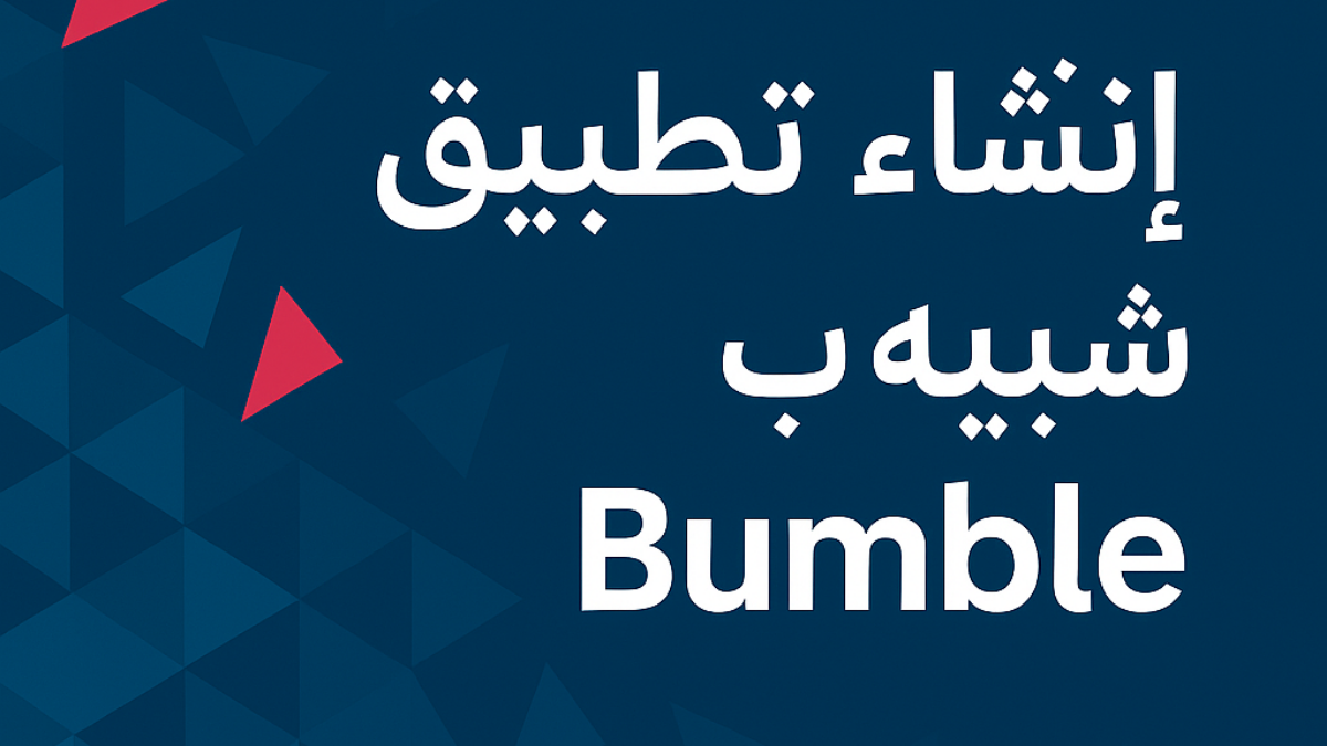 إنشاء تطبيق شبيه بـ Bumble