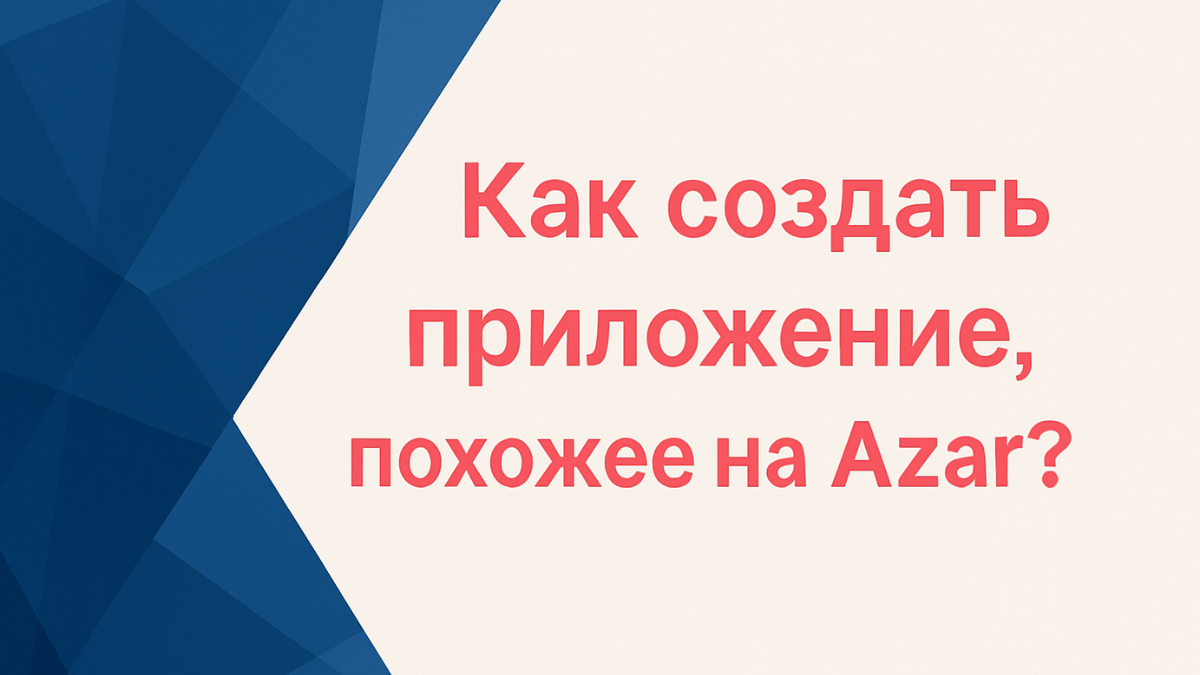 Как создать приложение, похожее на Azar?