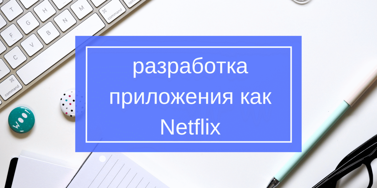 Создание приложения как Netflix