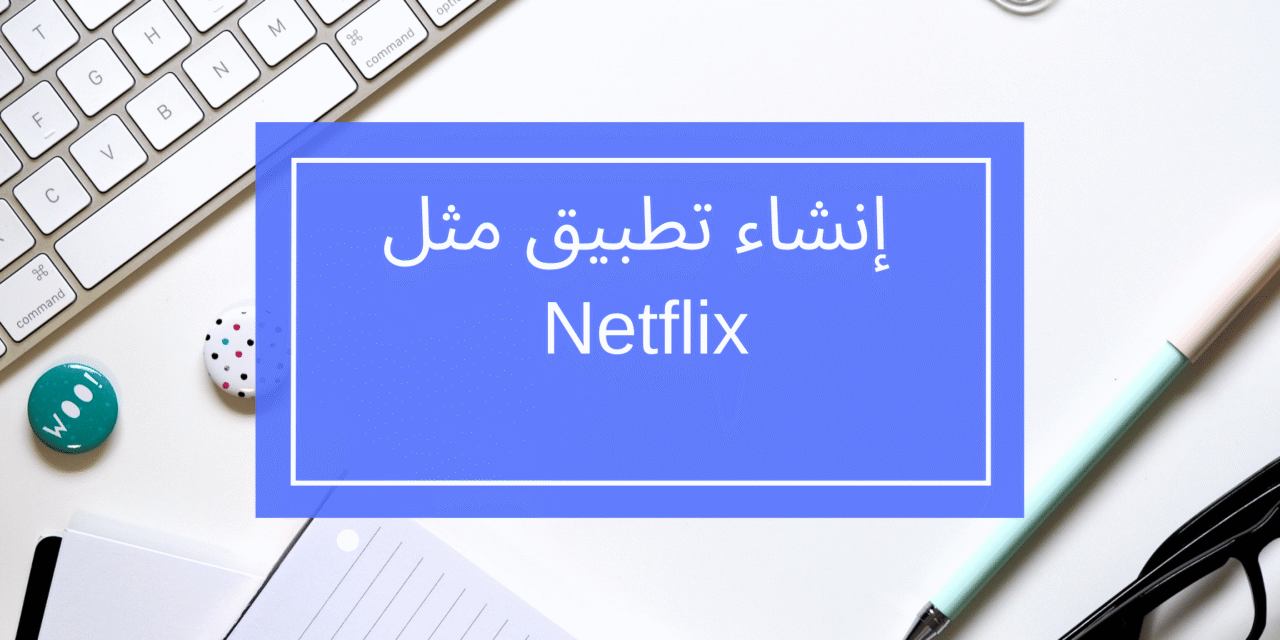 إنشاء تطبيق مثل Netflix