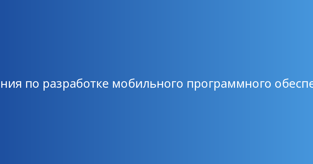 Компания по разработке мобильного программного обеспечения