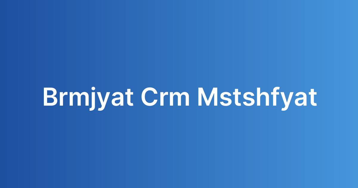 برمجيات CRM للمستشفيات