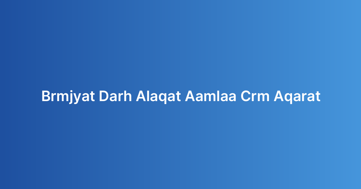 برمجيات إدارة علاقات العملاء (CRM) للعقارات