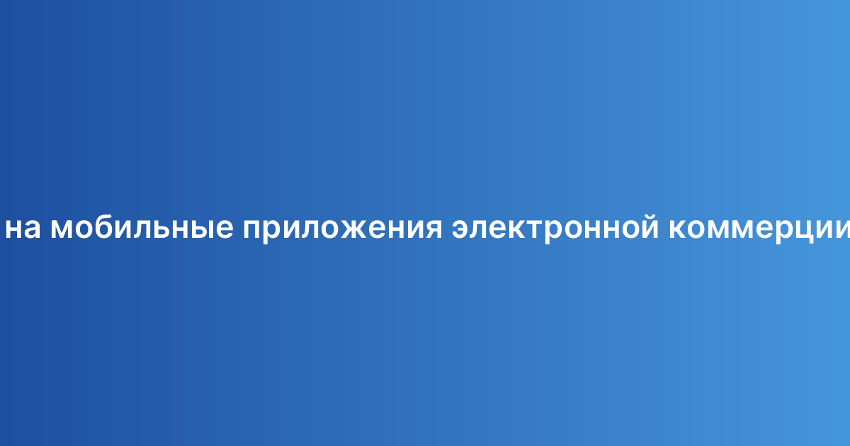 Цены на мобильные приложения электронной коммерции 2026