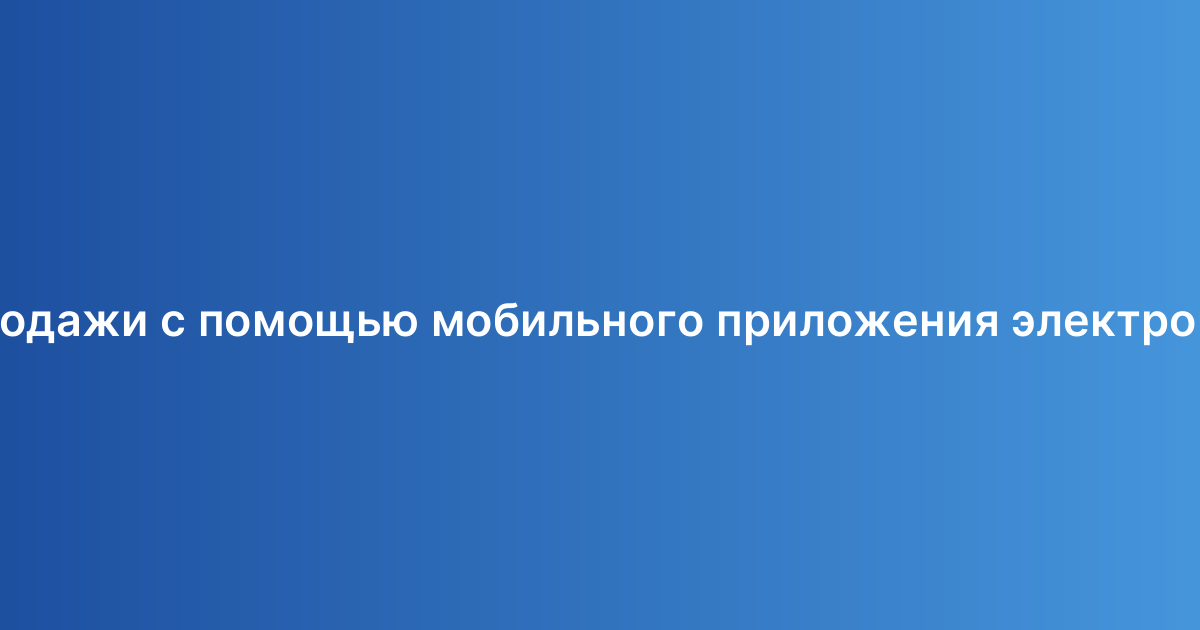 Как увеличить продажи с помощью мобильного приложения электронной коммерции?