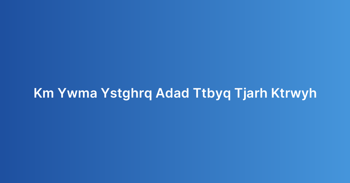 كم يوماً يستغرق إعداد تطبيق تجارة إلكترونية؟