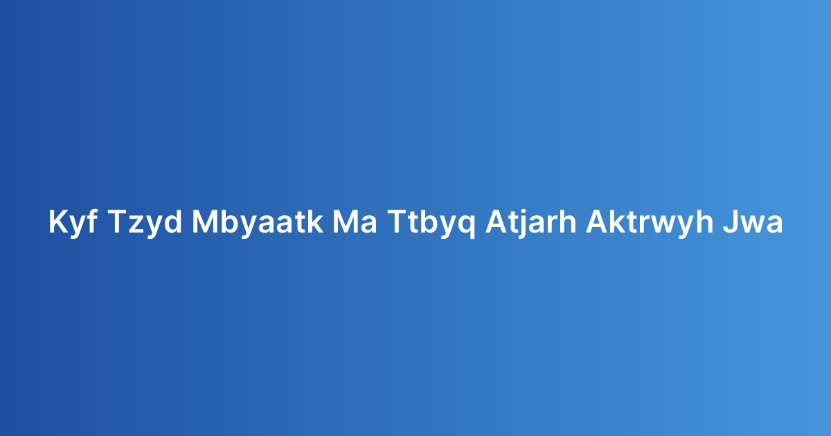 كيف تزيد مبيعاتك مع تطبيق التجارة الإلكترونية للجوال؟