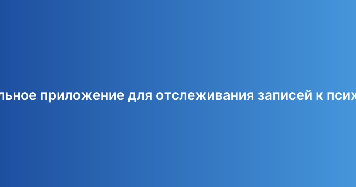 Мобильное приложение для отслеживания записей к психологу