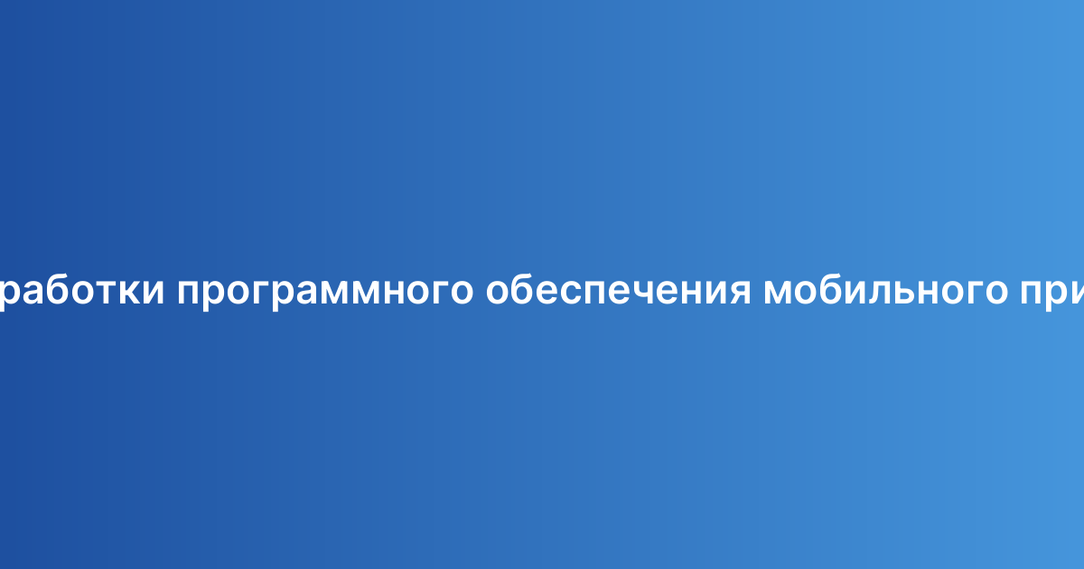 План разработки программного обеспечения мобильного приложения