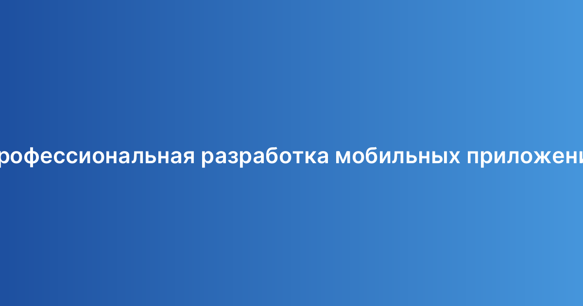 Профессиональная разработка мобильных приложений