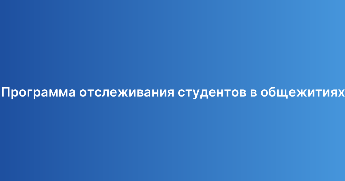 Программа отслеживания студентов в общежитиях
