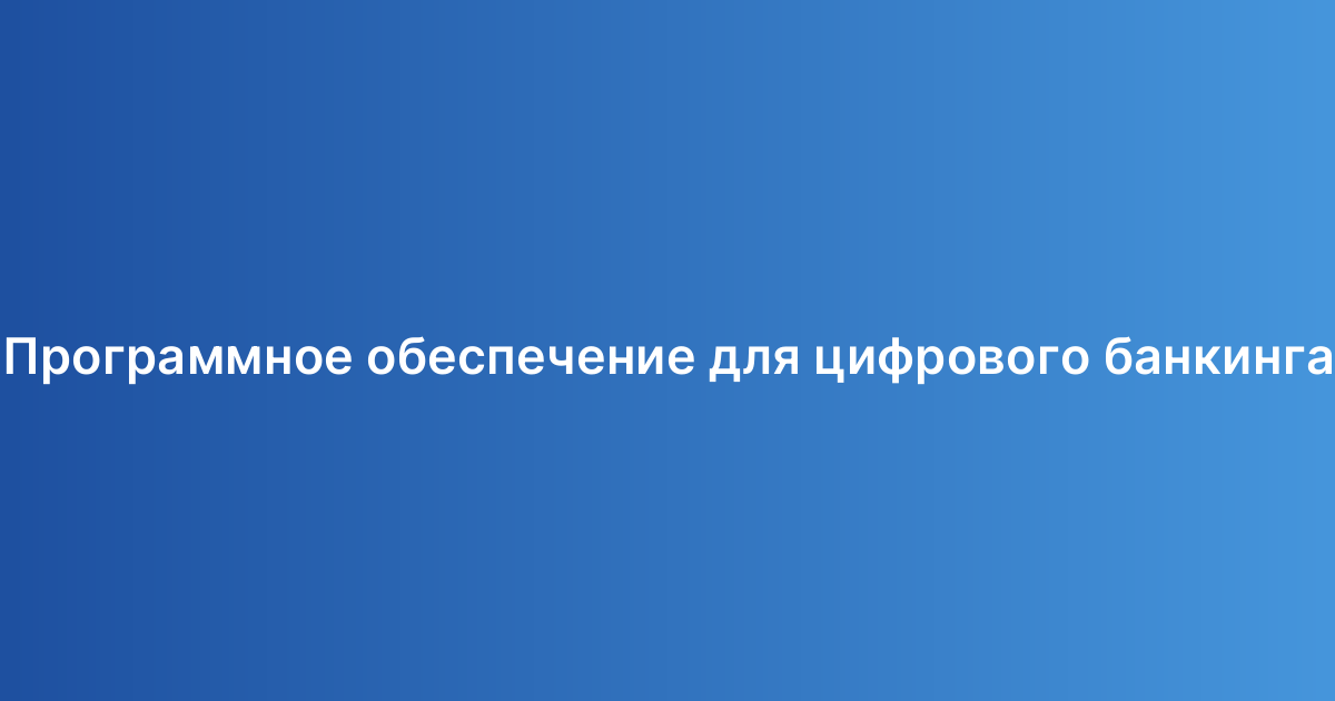 Программное обеспечение для цифрового банкинга