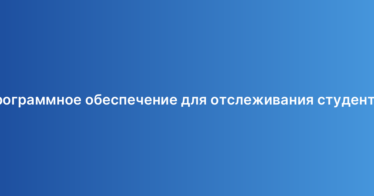 Программное обеспечение для отслеживания студентов