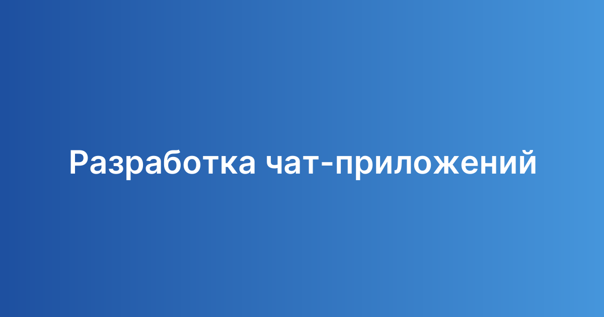 Разработка чат-приложений