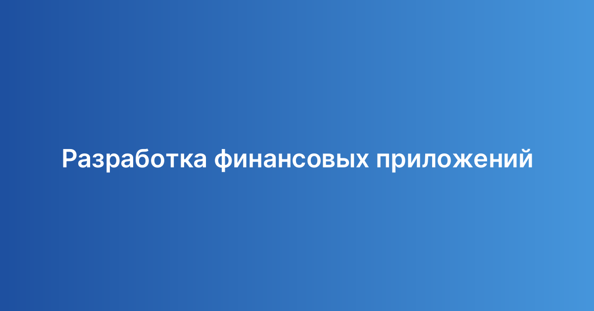 Разработка финансовых приложений