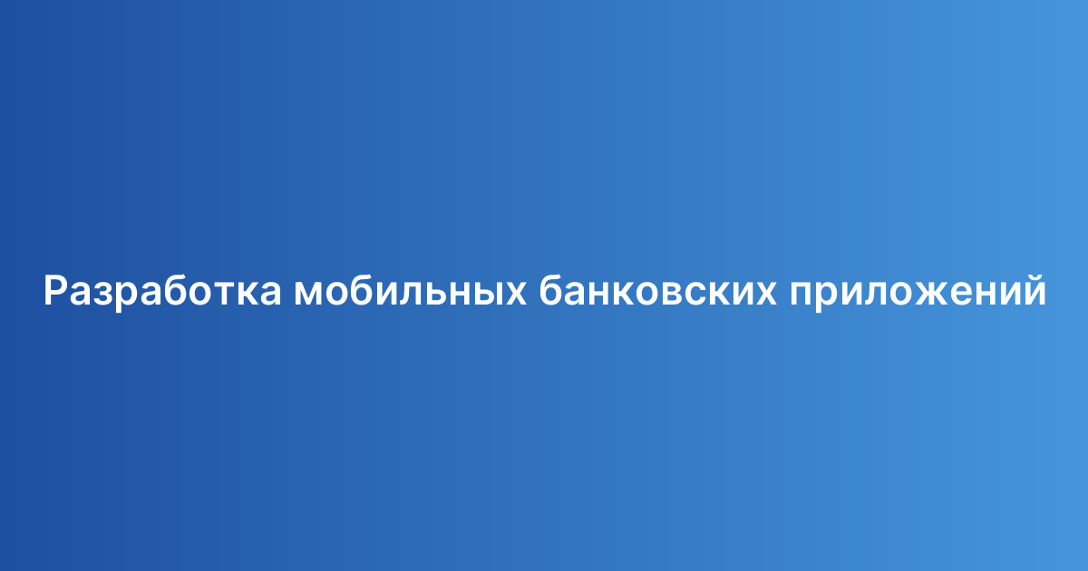Разработка мобильных банковских приложений
