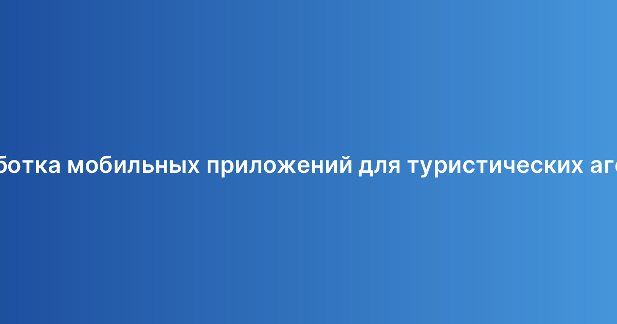 Разработка мобильных приложений для туристических агентств