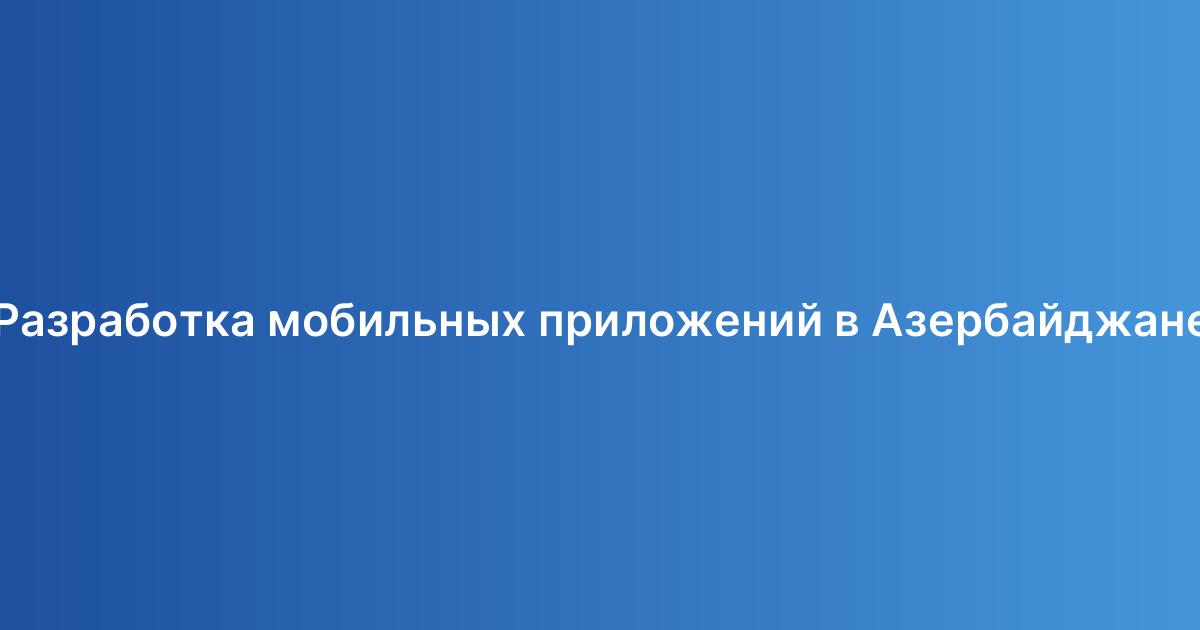 Разработка мобильных приложений в Азербайджане