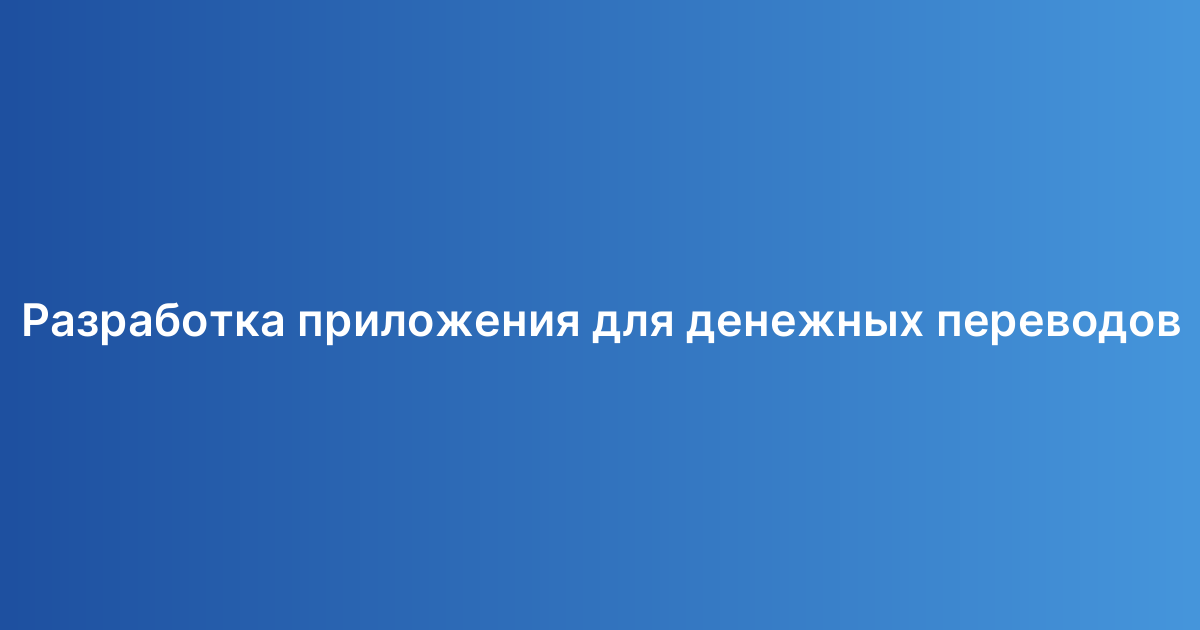 Разработка приложения для денежных переводов