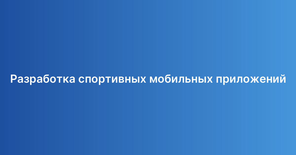 Разработка спортивных мобильных приложений