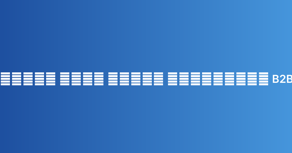 إنشاء موقع تجارة إلكترونية B2B