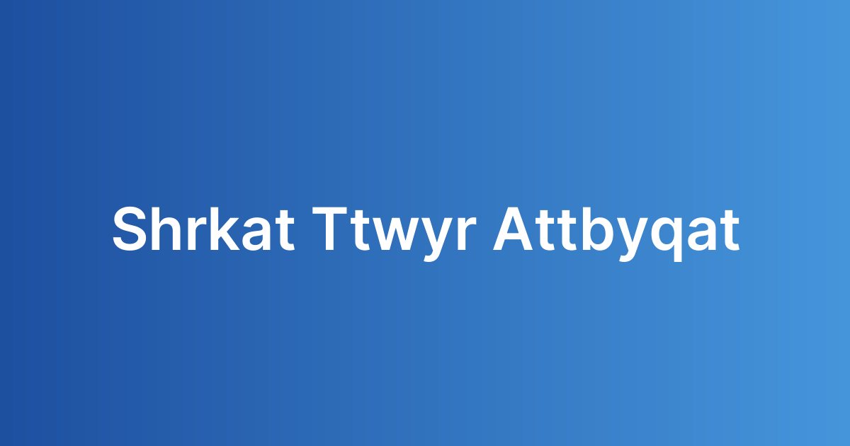 شركات تطوير التطبيقات