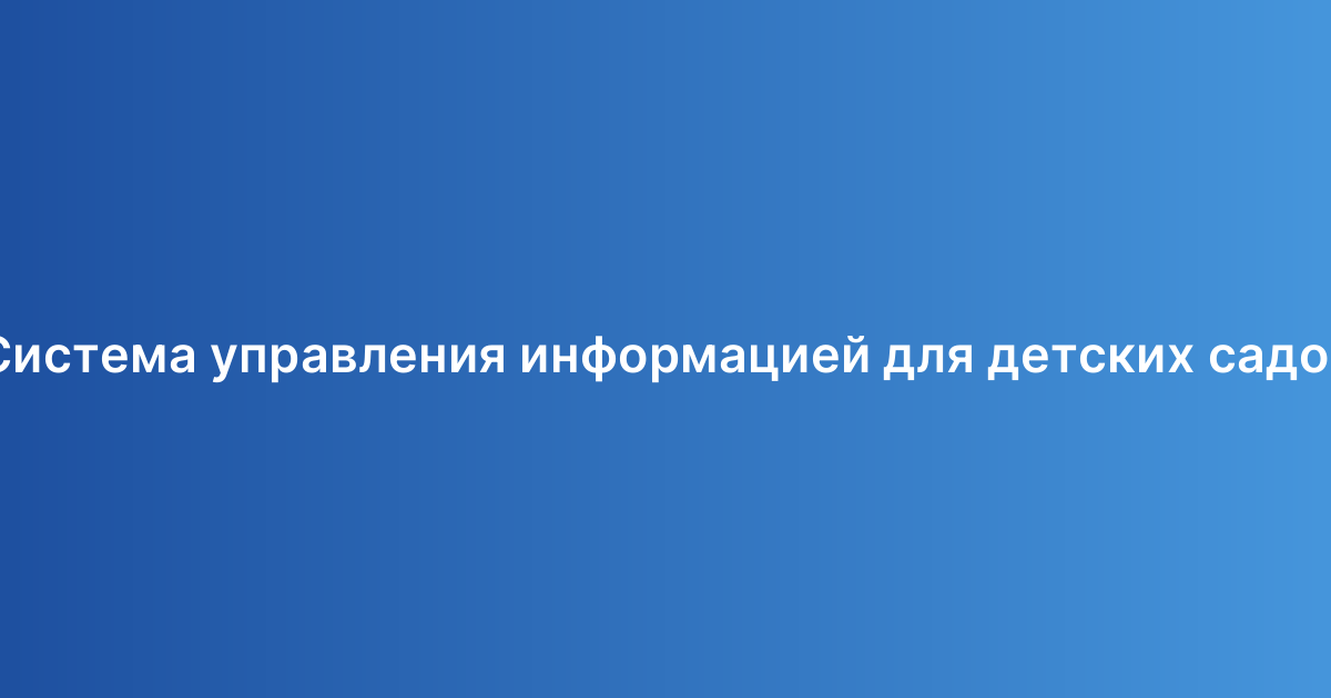 Система управления информацией для детских садов