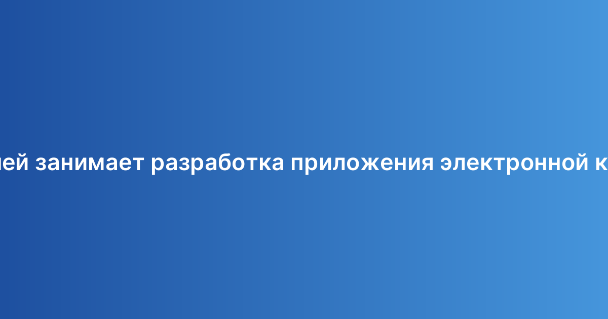 Сколько дней занимает разработка приложения электронной коммерции?