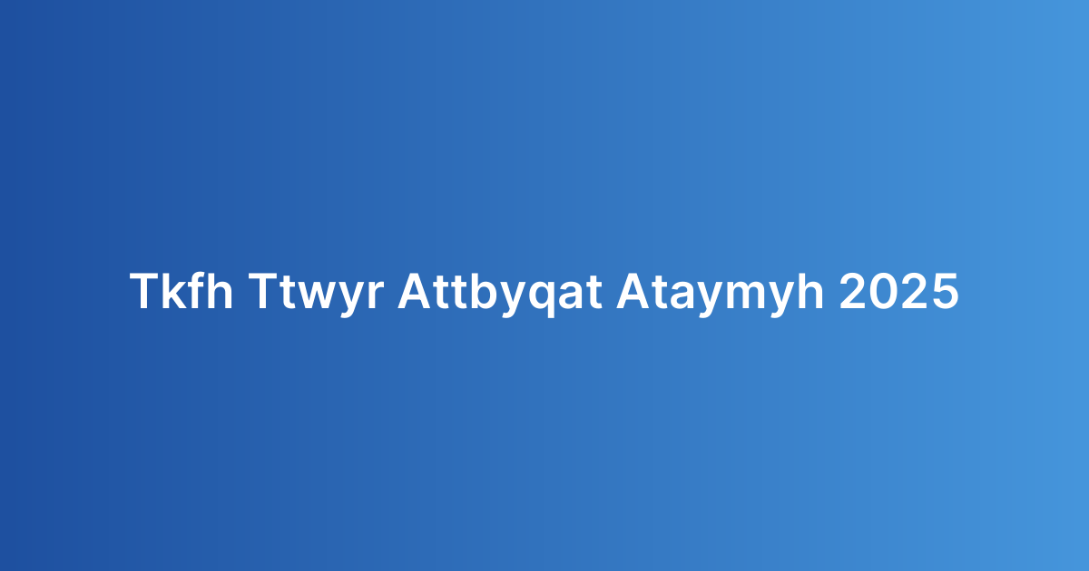 تكلفة تطوير التطبيقات التعليمية 2025