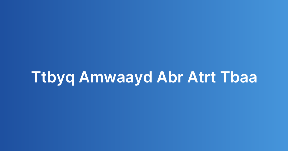 تطبيق المواعيد عبر الإنترنت للأطباء