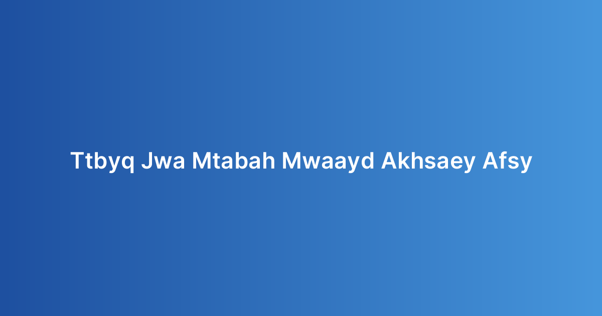 تطبيق جوال لمتابعة مواعيد الأخصائي النفسي