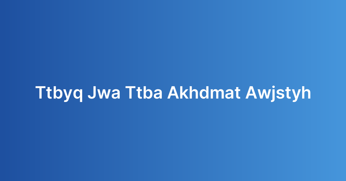 تطبيق جوال لتتبع الخدمات اللوجستية