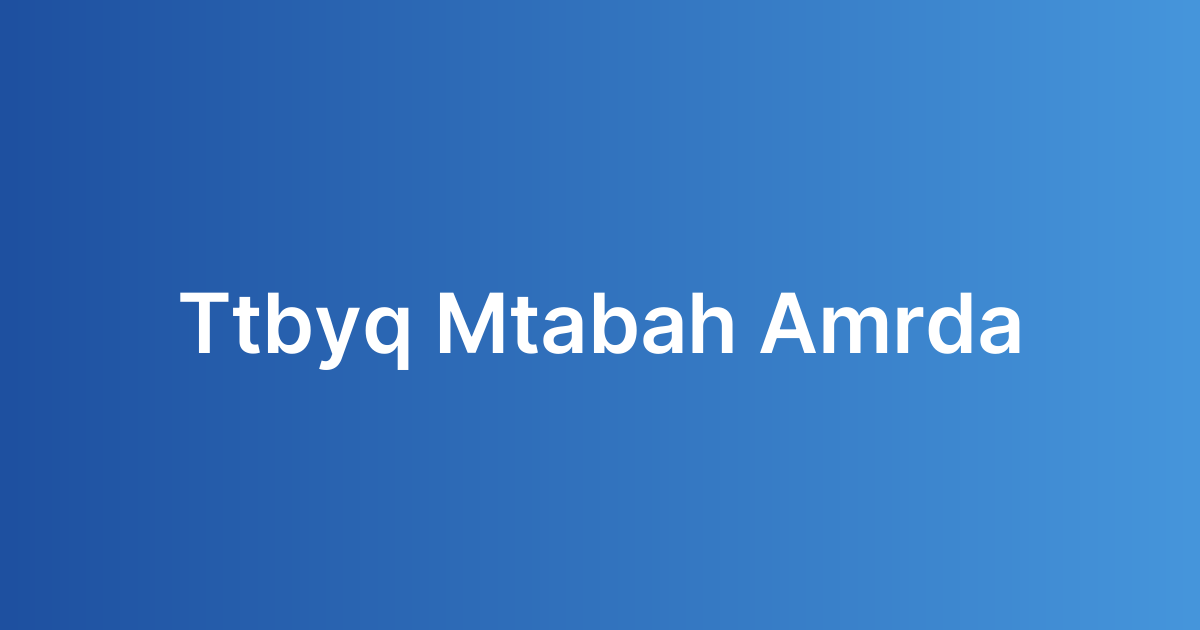 تطبيق متابعة المرضى