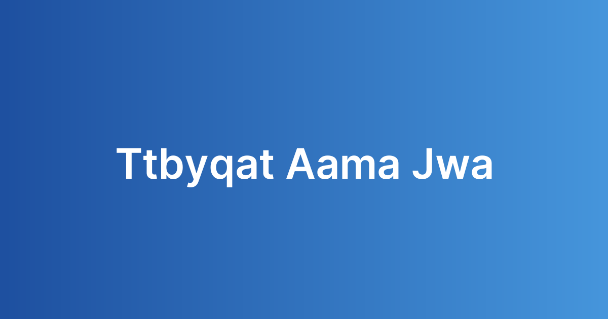 تطبيقات الأعمال للجوال