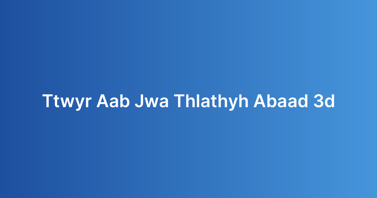 تطوير ألعاب جوال ثلاثية الأبعاد (3D)