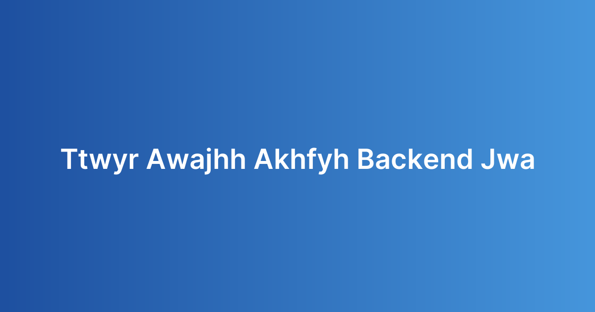 تطوير الواجهة الخلفية (Backend) للجوال