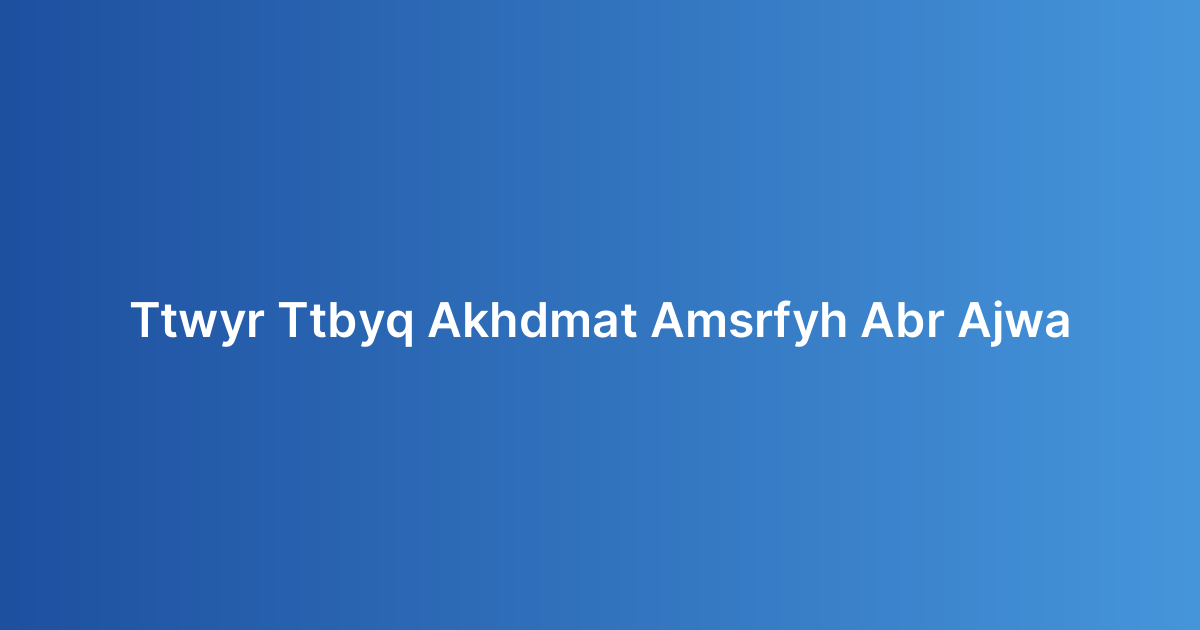 تطوير تطبيق الخدمات المصرفية عبر الجوال