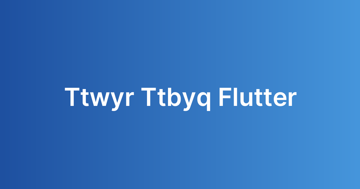 تطوير تطبيق Flutter