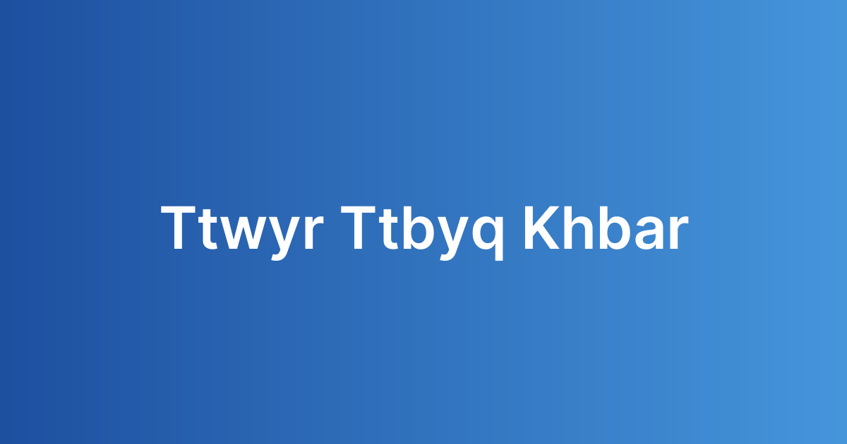 تطوير تطبيق أخبار