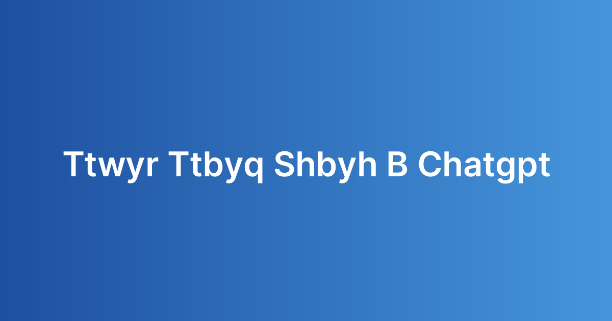 تطوير تطبيق شبيه بـ ChatGPT