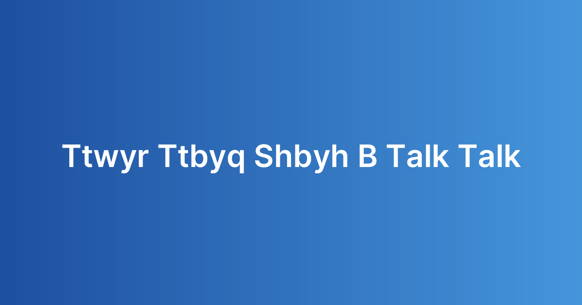 تطوير تطبيق شبيه بـ Talk Talk
