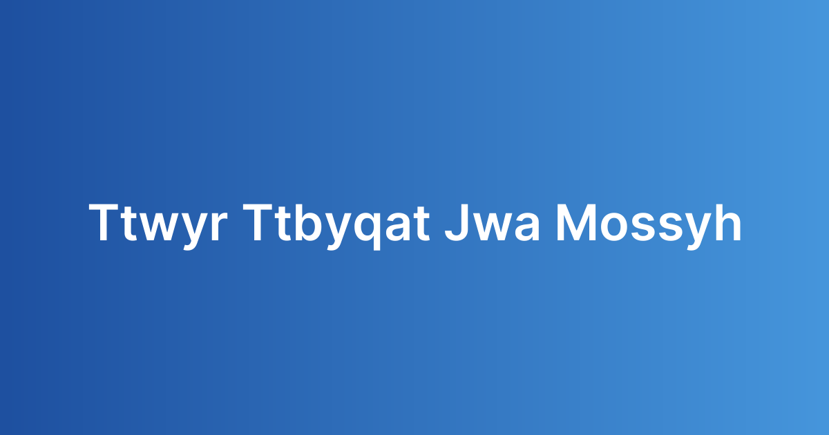 تطوير تطبيقات جوال مؤسسية
