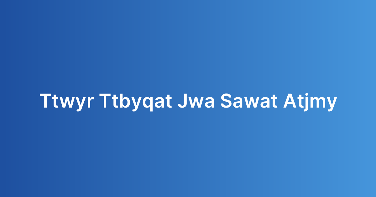 تطوير تطبيقات جوال لصالونات التجميل